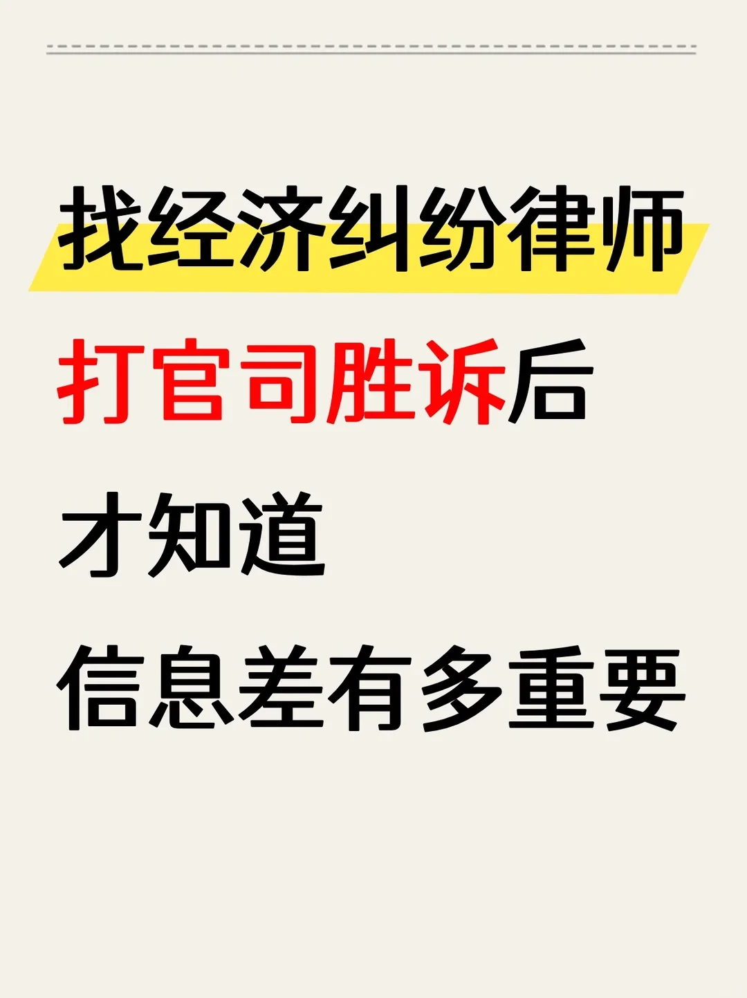 找经济纠纷律师，打官司胜诉后，才知道信息