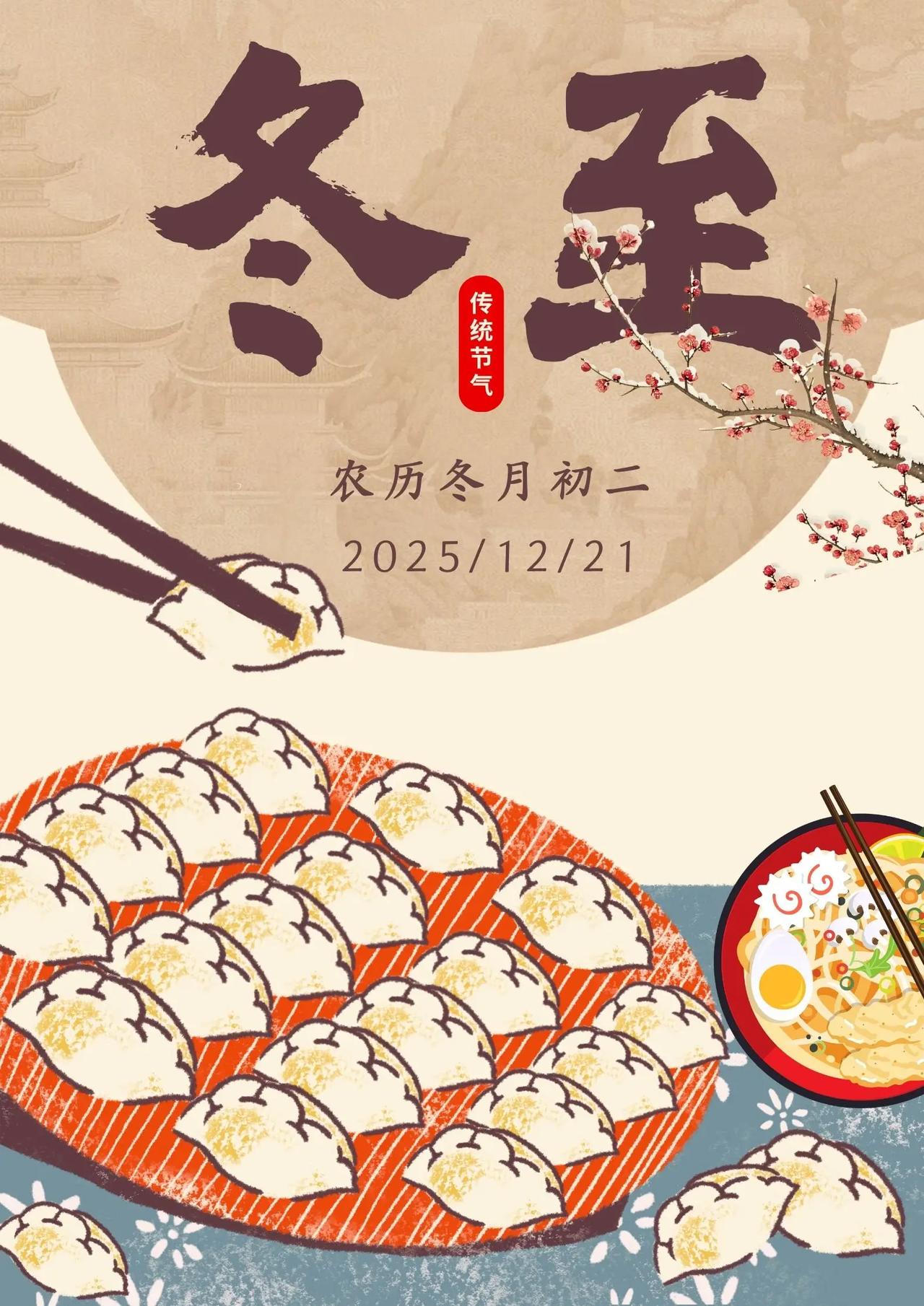 2025年冬至在12月21日23:02:48，农历冬月初二，恰逢周日