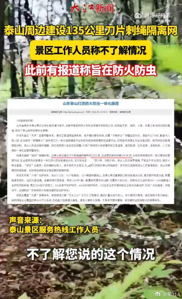 泰山又上热搜了，最近很多泰安地区的驴友表示，泰山景区周边新建了一道铁丝网，总长超