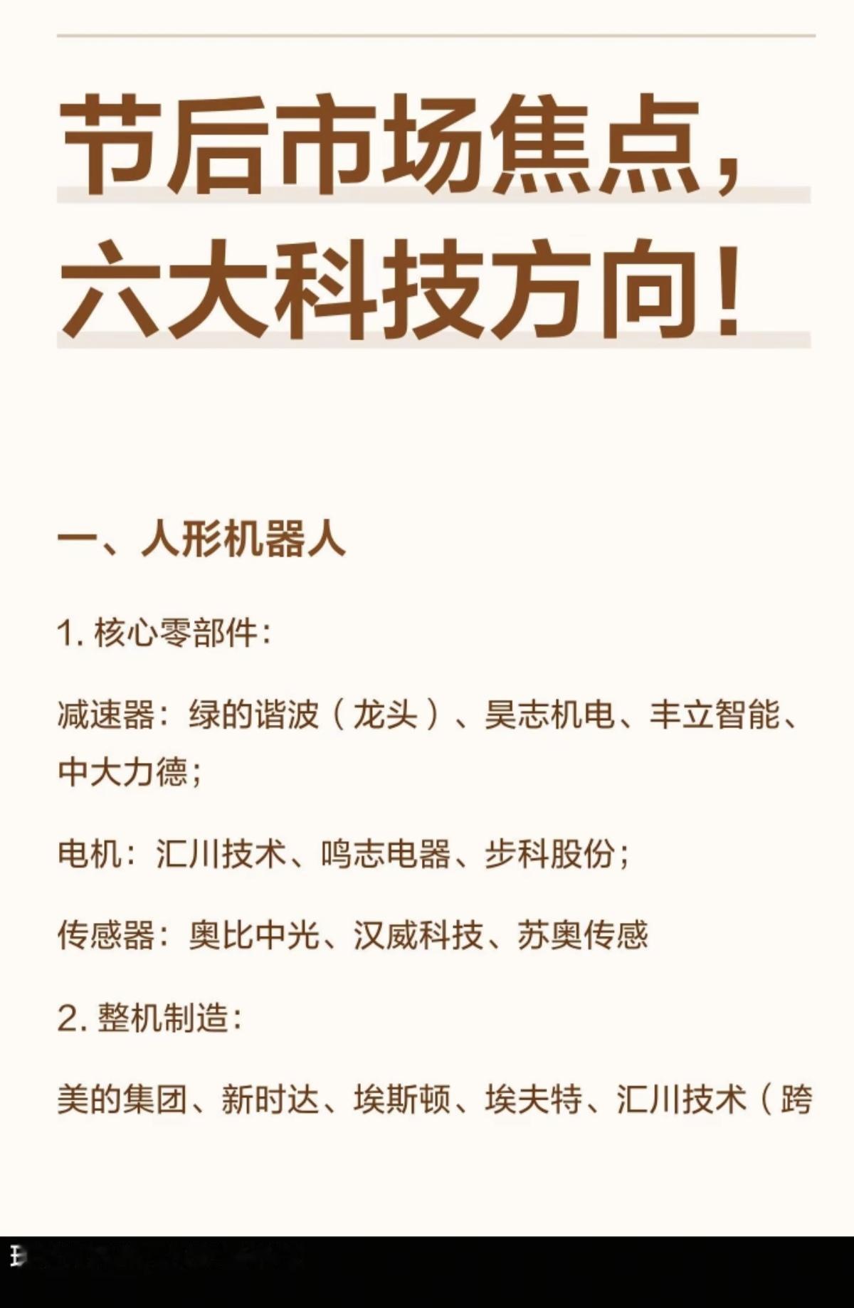 节后市场焦点：六大科技方向！1.人形机器人2.商业航天3.人工智能AI应