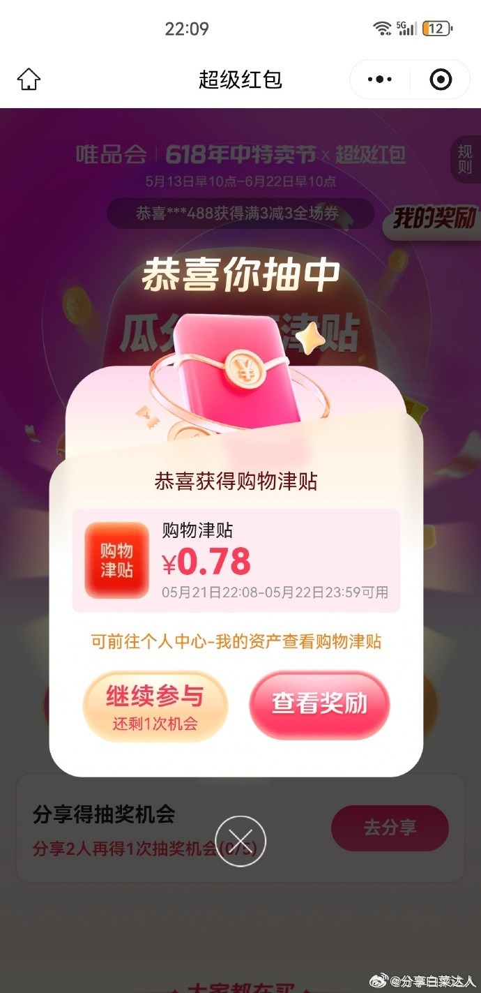 每天领唯品会618红包，概率有6.18 戳