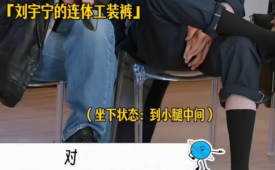 刘宇宁回休息室立刻开始脱连体服刘宇宁一回休息室立刻脱掉刘宇宁这衣服明显不合身啊