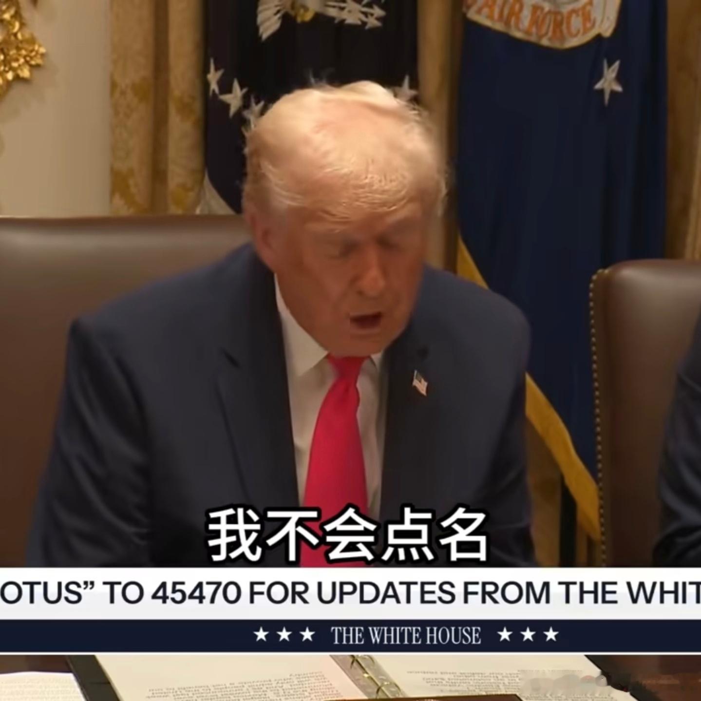 特朗普开内阁会议真就挺逗，即兴发挥直接来了句：现在有些盟友国家对美国敲竹杠，我不