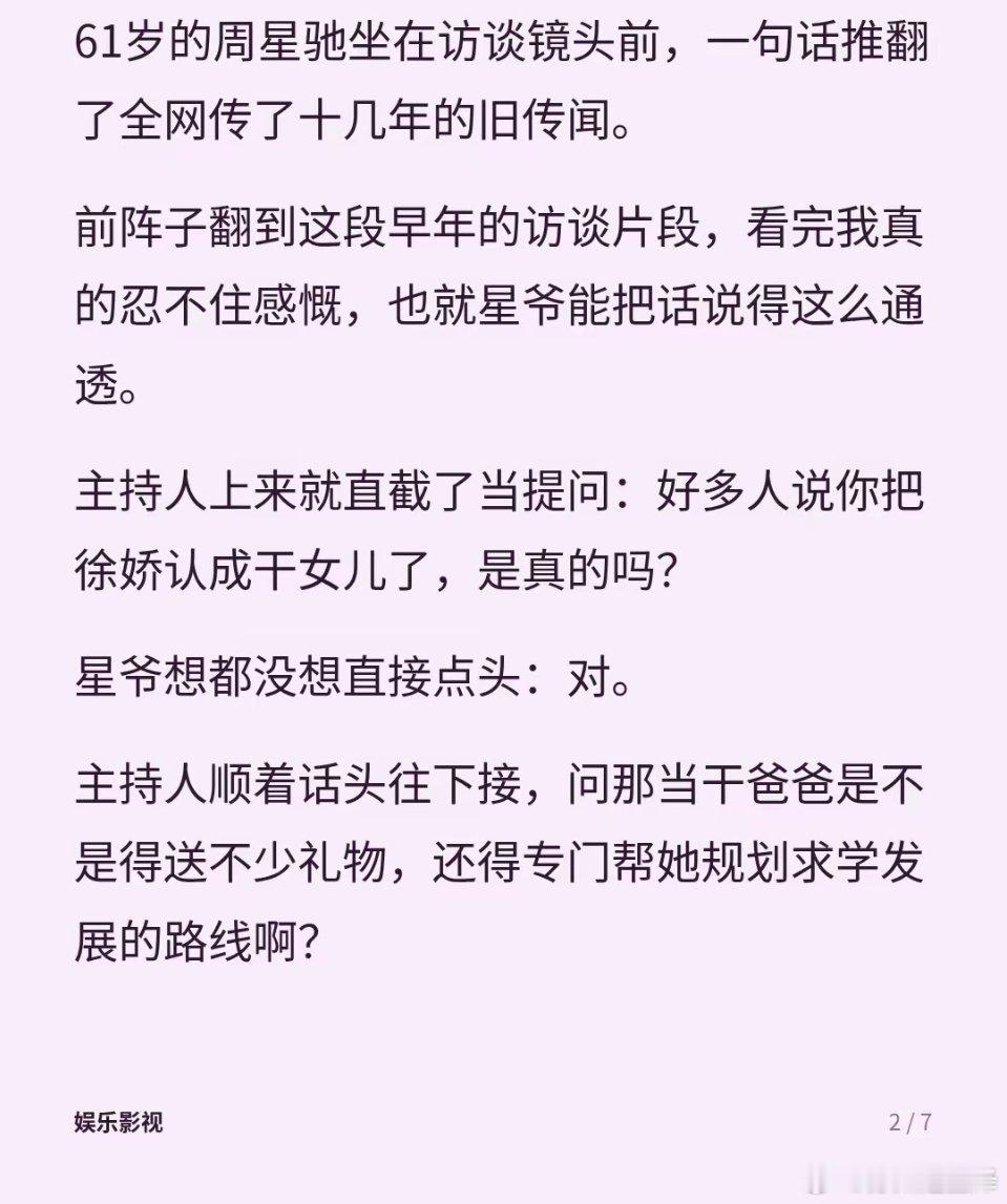周星驰澄清与徐娇关系：没有认干女儿，一直非常喜欢她61岁的周星驰坐在访谈镜头前，