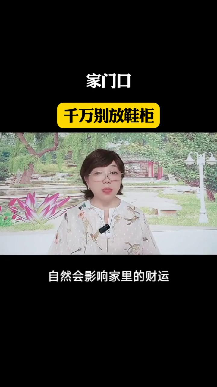家门口千万别放鞋柜。家门口千万别放鞋柜。可能很多人觉得鞋柜放门口很方便，出门进