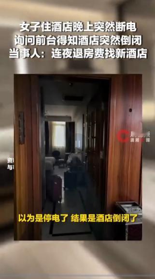 “半夜酒店说倒就倒？”7月15日，陕西西安，一博主入住连锁酒店后突遇断电，前台却