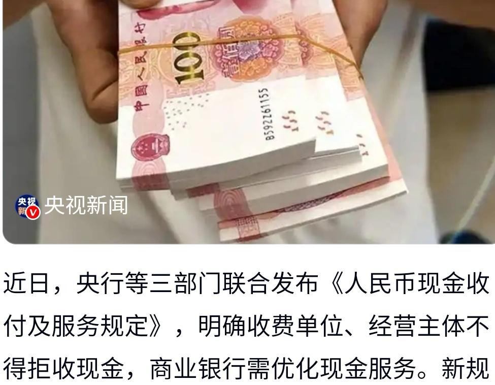拒收现金：别让数字便利凉了民生温度移动支付的浪潮席卷生活，却让拒收现金的乱