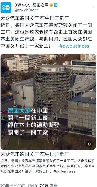 德国之声昨晚（12月23日晚）报道：“大众汽车德国关厂，在中国开新厂。近日，德国