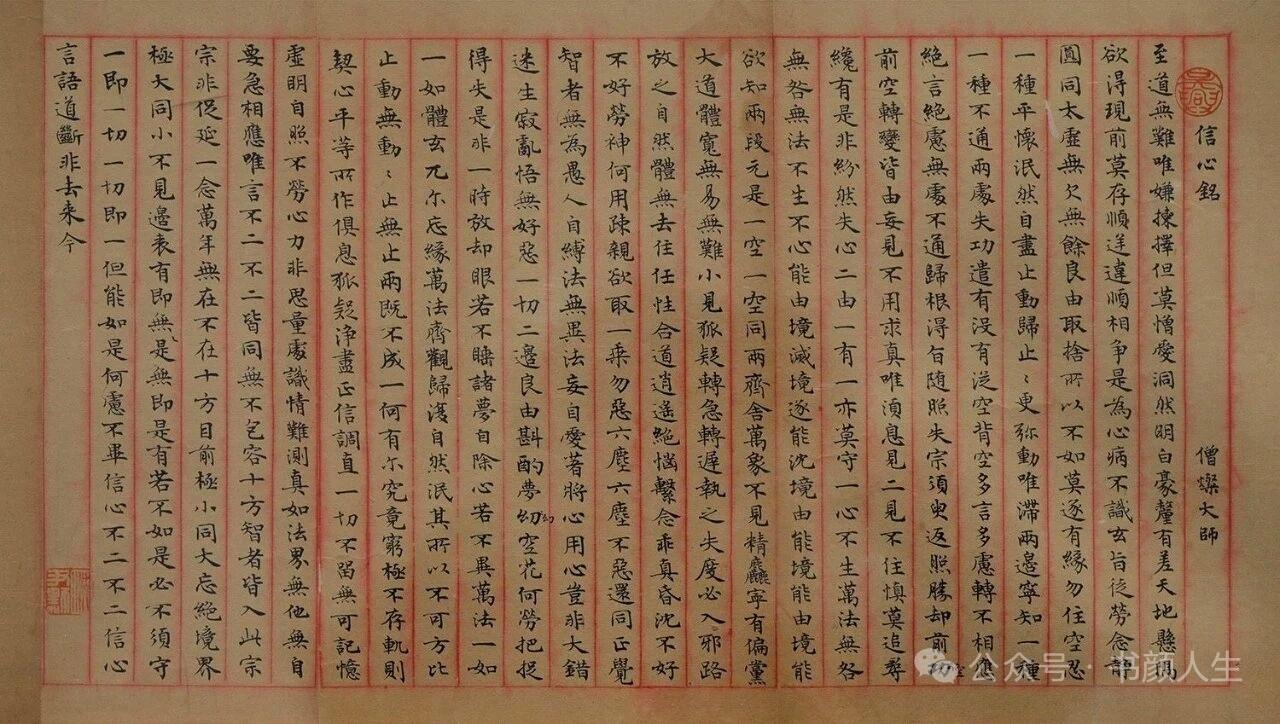 沈尹默小楷巅峰之作《信心铭》沈尹默的小楷《信心铭》，是近现代帖学的巅峰之作