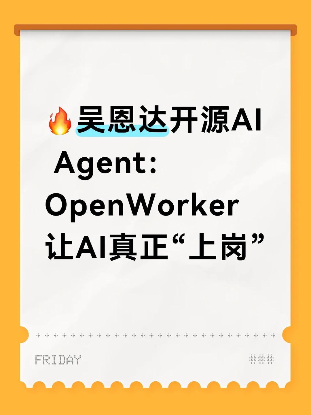 吴恩达开源：OpenWorker让AI真正“上岗”