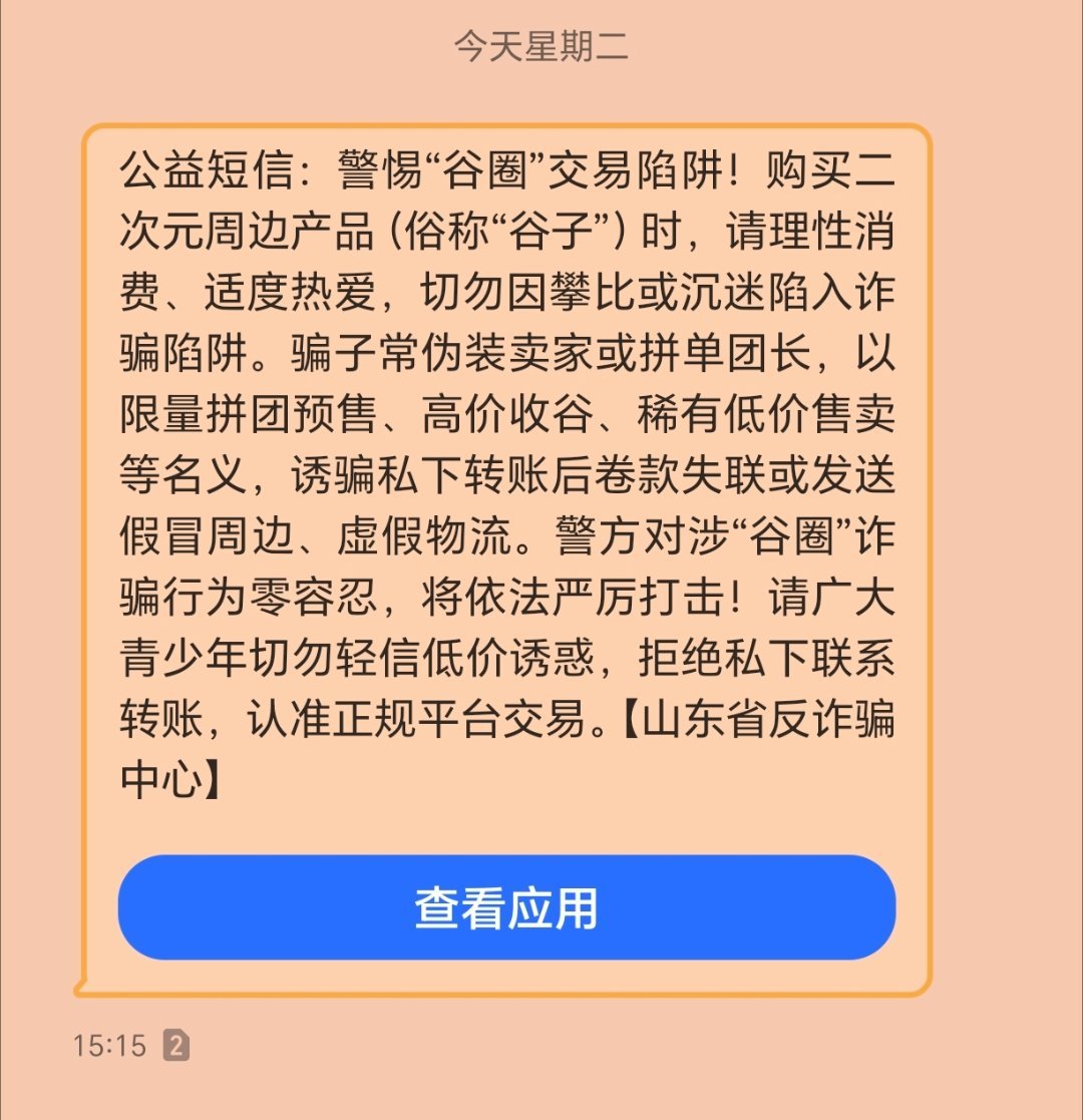 谷圈真出圈了，本山东人收到的反诈宣传短信。
