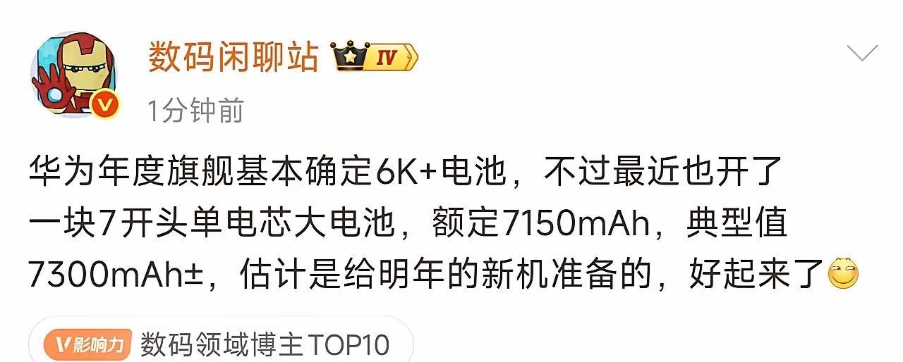 兄弟们，华为又有好消息了，电池容量舒服了，7字开头新机，明年可以冲首发了。Mat