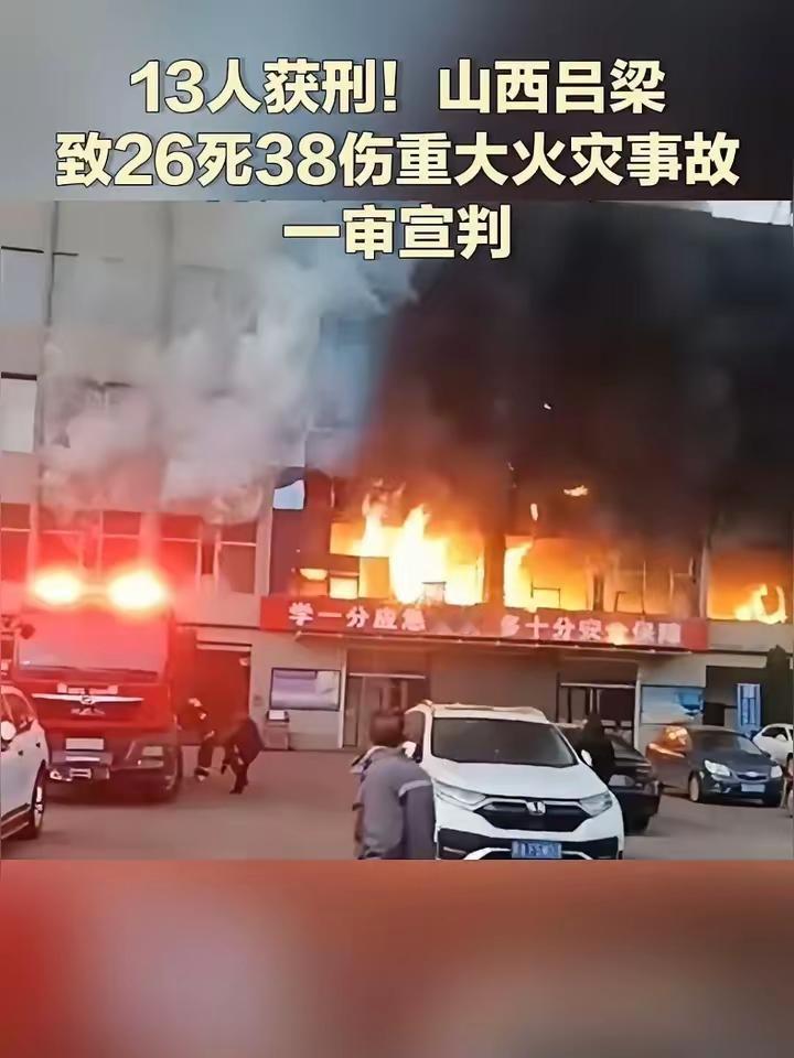悔不当初吕梁火灾获刑13人现在估计肠子都悔青了，山西吕梁那场导致26死亡3