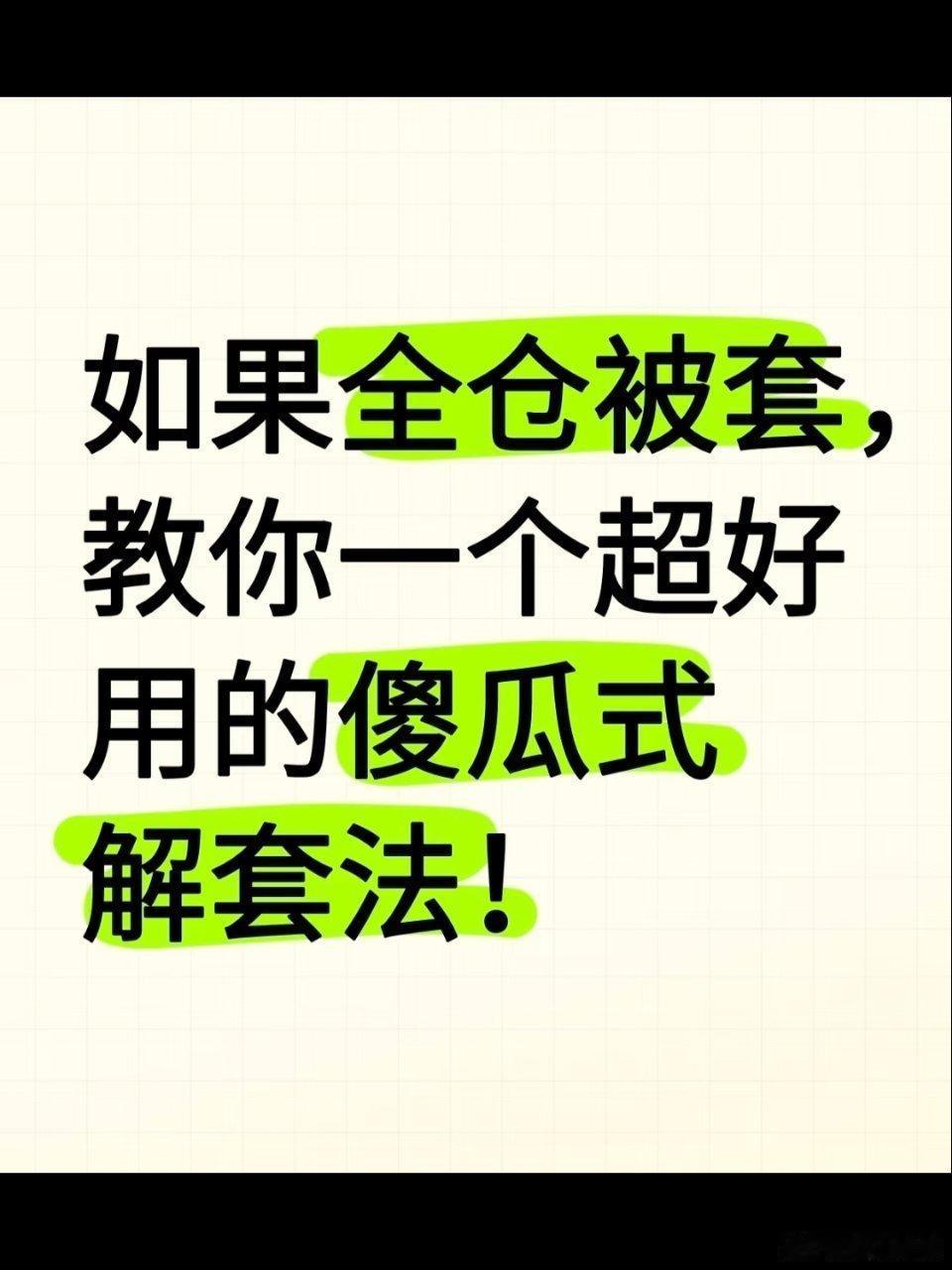 如果全仓被套，教你一个超好用的傻瓜解套法炒股的没人没被套过吧？但好多人一被套就慌