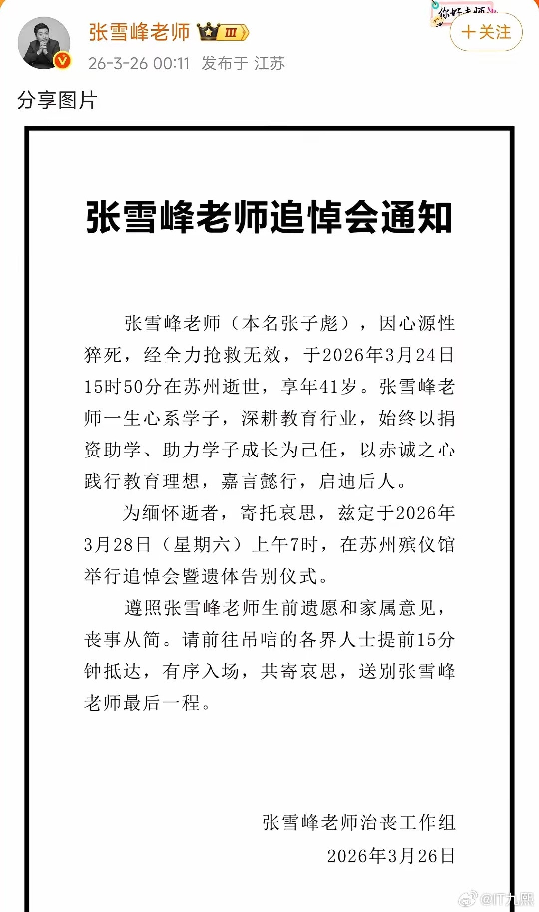 张雪峰追悼会将在今天上午7时在苏州殡仪馆举行，遵照生前的遗愿，丧事一切从简。不设