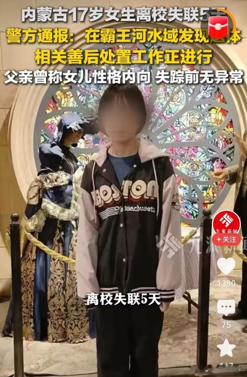 内蒙古17岁女高中生找到了。已经遇难，女孩父母离异，家里还有个姐姐，平时爸爸上