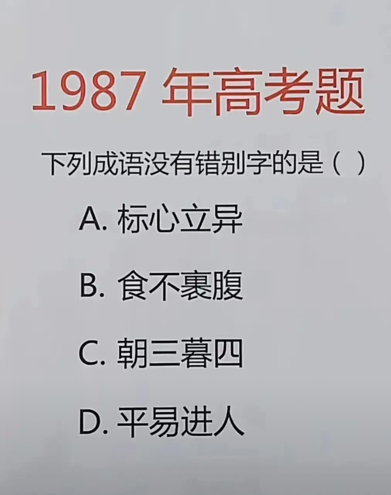 但凡参加过高的都会选C。