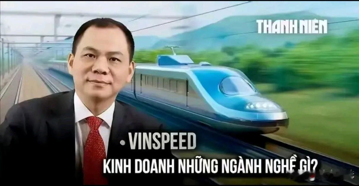 从越南政府修高铁的担当来看，它绝不可能成为发达国家。我们发展高铁，国家“以身入局