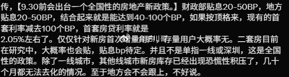 如果外网传的是真的话，房地产的春天真要来了～传：“9.30前会出台一个全国性的房地产新政策”。财政部