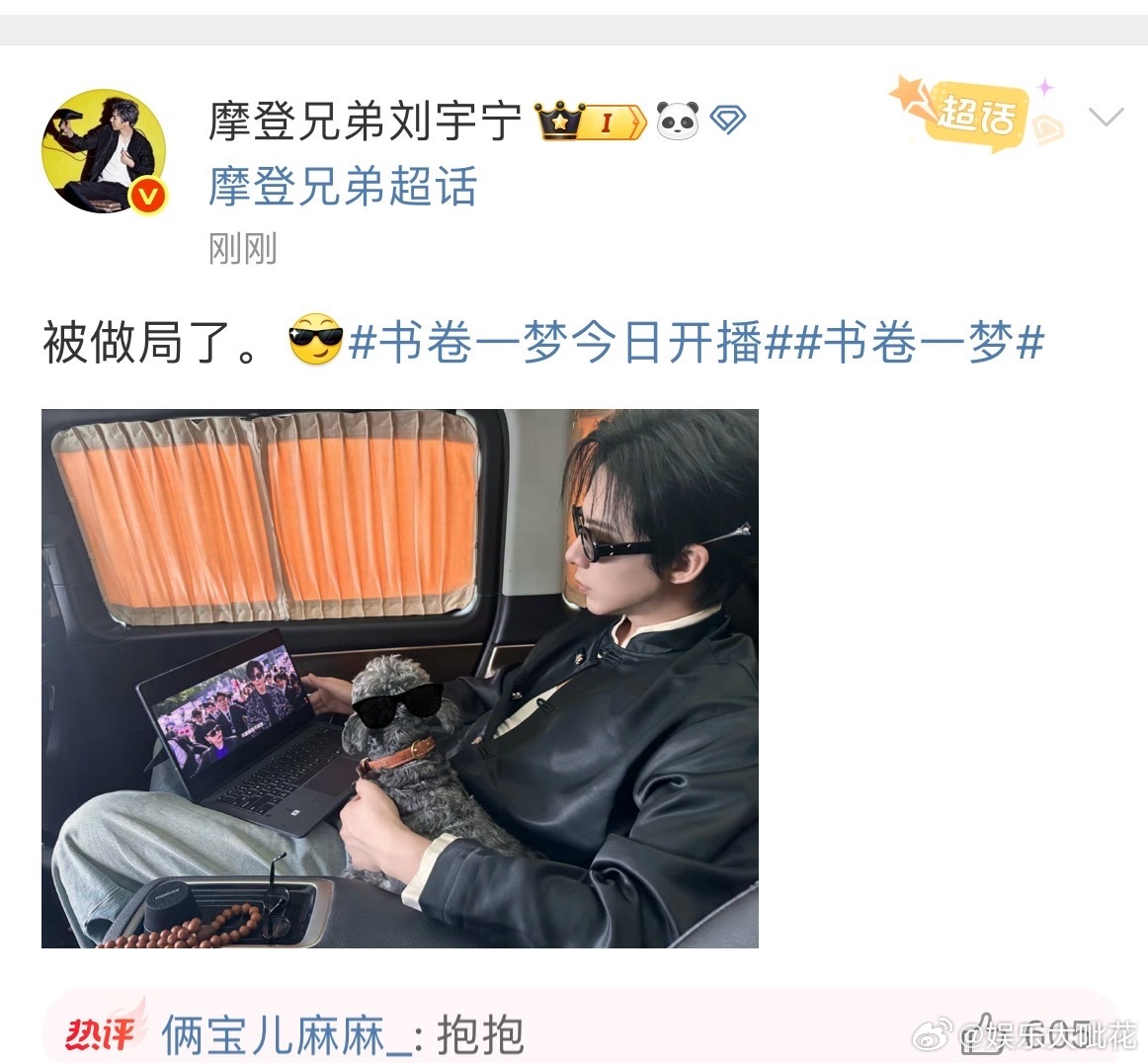 刘宇宁知道自己被做局了刘宇宁抱狗追书卷一梦​​​刘宇宁抱狗追剧还发文自己被