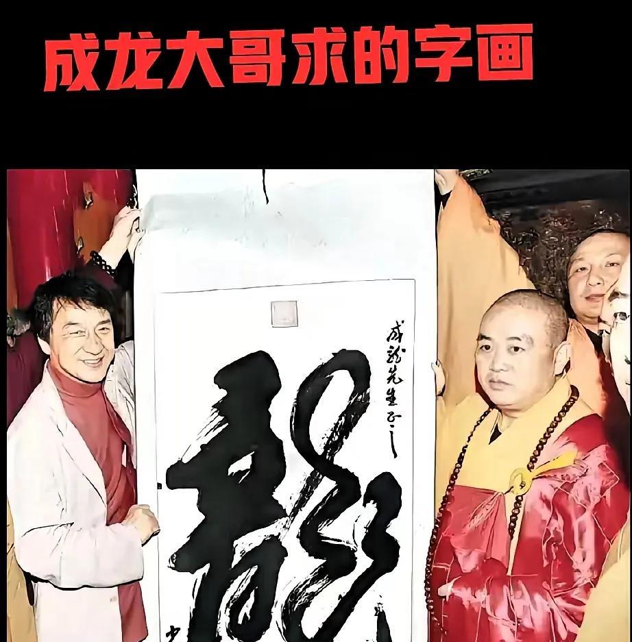 成龙大哥反应真快！2009年，成龙拍摄《新少林寺》时与少林寺方丈释永信结缘。当
