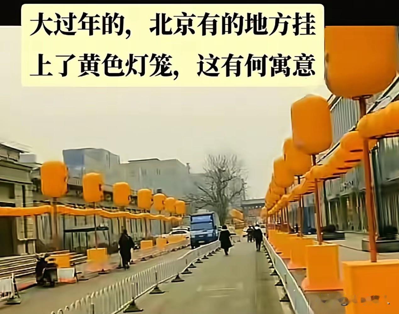 您所居住的城市挂黄灯笼了吗？春节到了，满街都是大红灯笼高高挂。可是我在网上却看