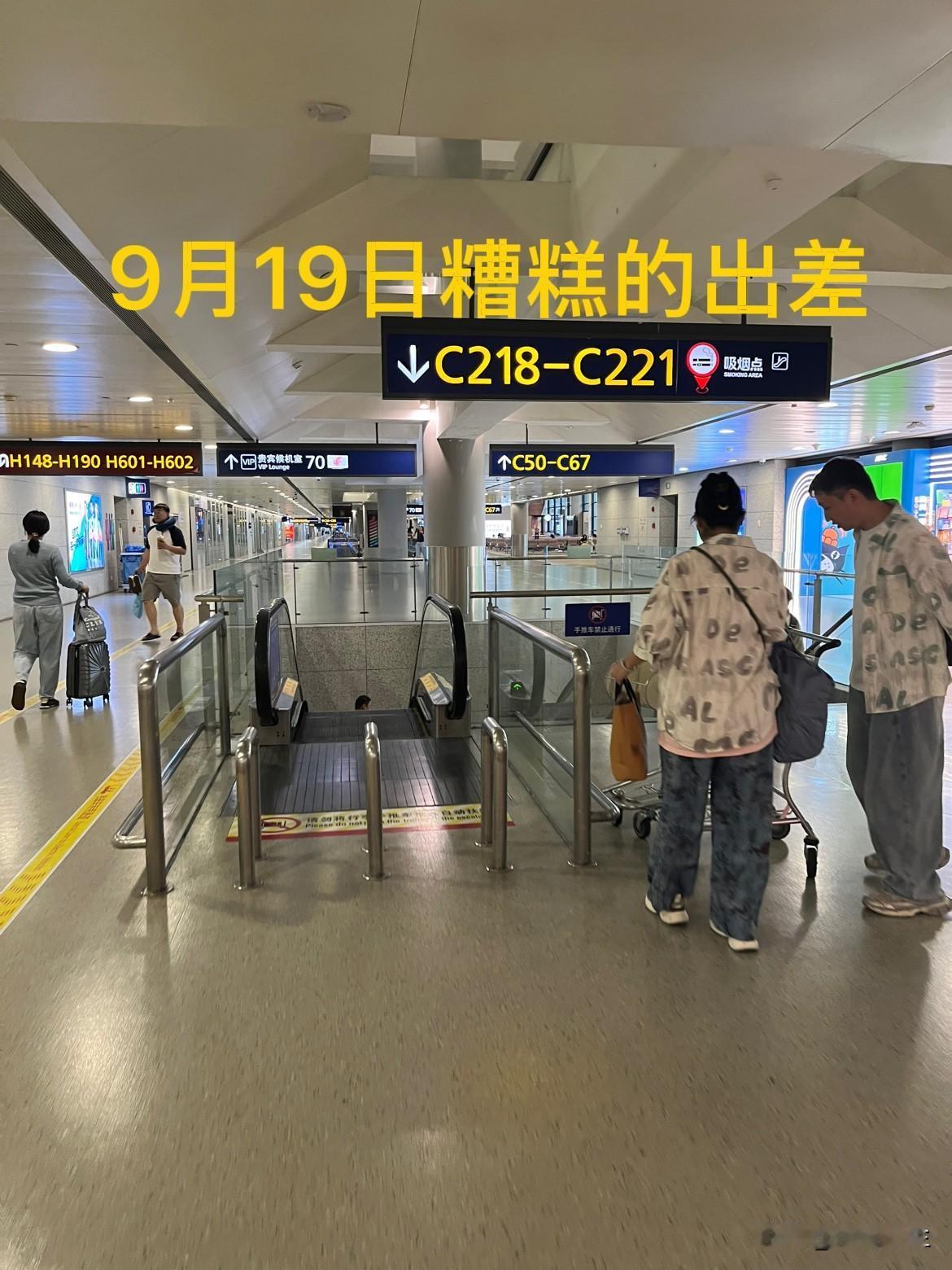 9月19日糟糕的出差，浦东机场T2安检忘记拿行李箱，登机还跑错了（大家注意：C口