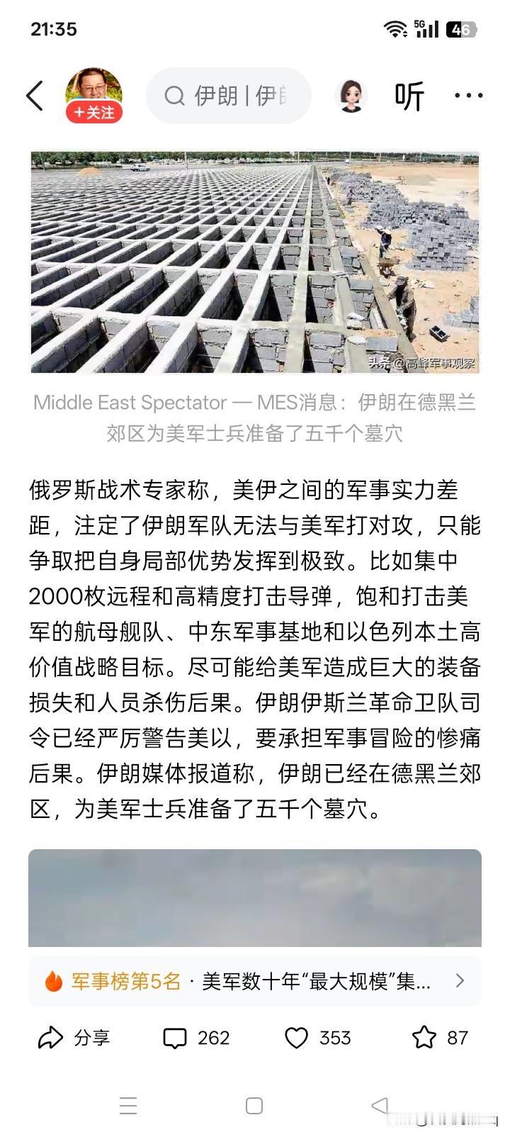 这有意思吗？这确实是个出乎意料之外的新闻，伊朗在德黑兰郊区为美军准备了5000