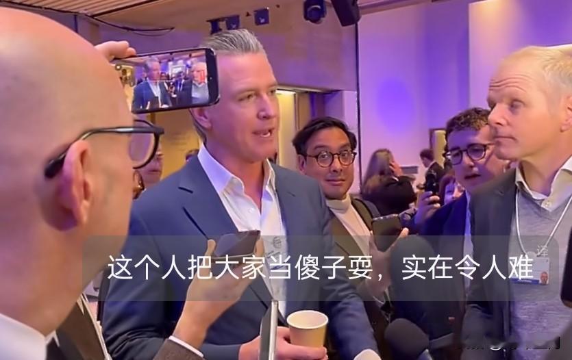 加州州长加文·纽瑟姆在谈到特朗普与欧洲关系时表示：这家伙把大家都当傻子耍，这