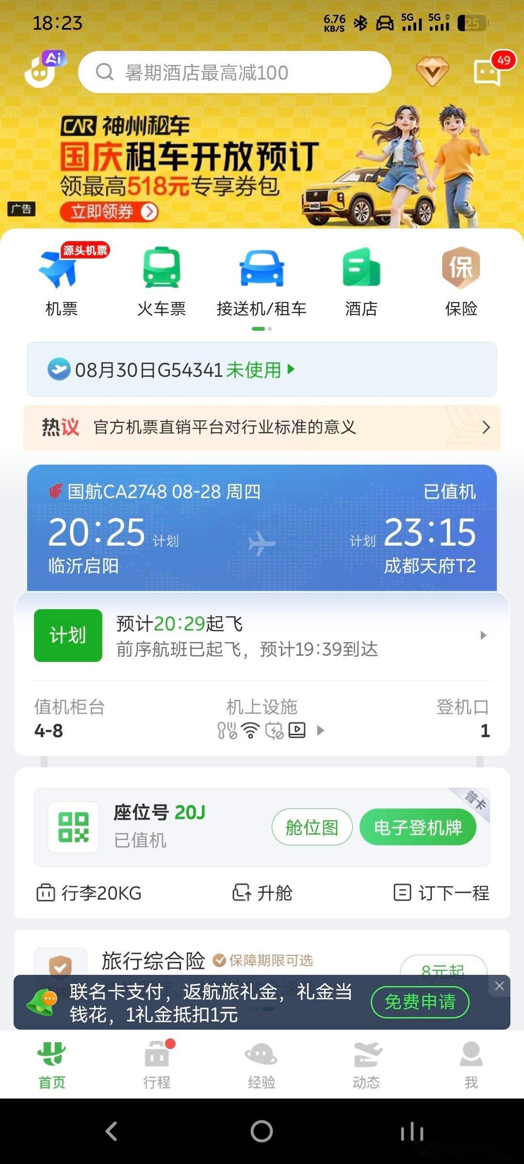 今天这个航班很有意思，半夜到成都我要注意些什么？成都旅行​​​