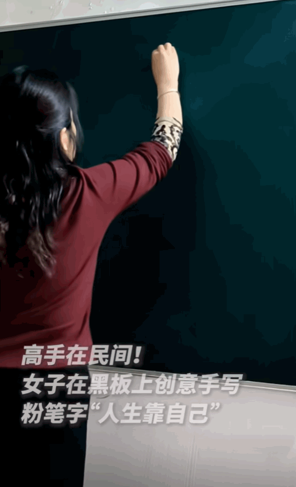 4月8日河南一女子火到人民日报了，她拿着粉笔，在黑板上一气呵成的写下了“人生靠自