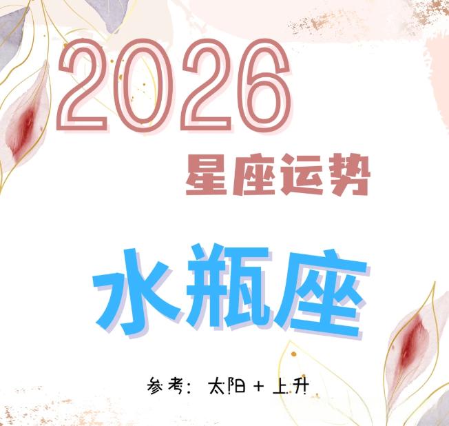 2026年对水瓶座来说，绝对是告别动荡、全面开挂的一年！据权威星象分析，天王星换
