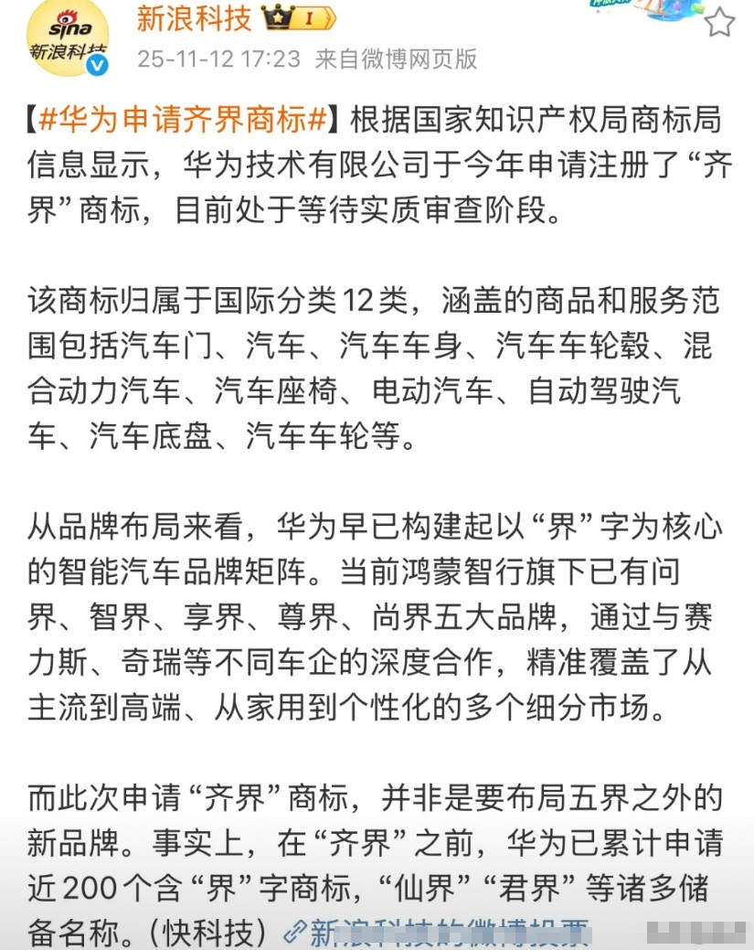 新浪科技：华为申请齐界商标！昨天晚上，新浪科技发出了这条消息，这也就意味着华