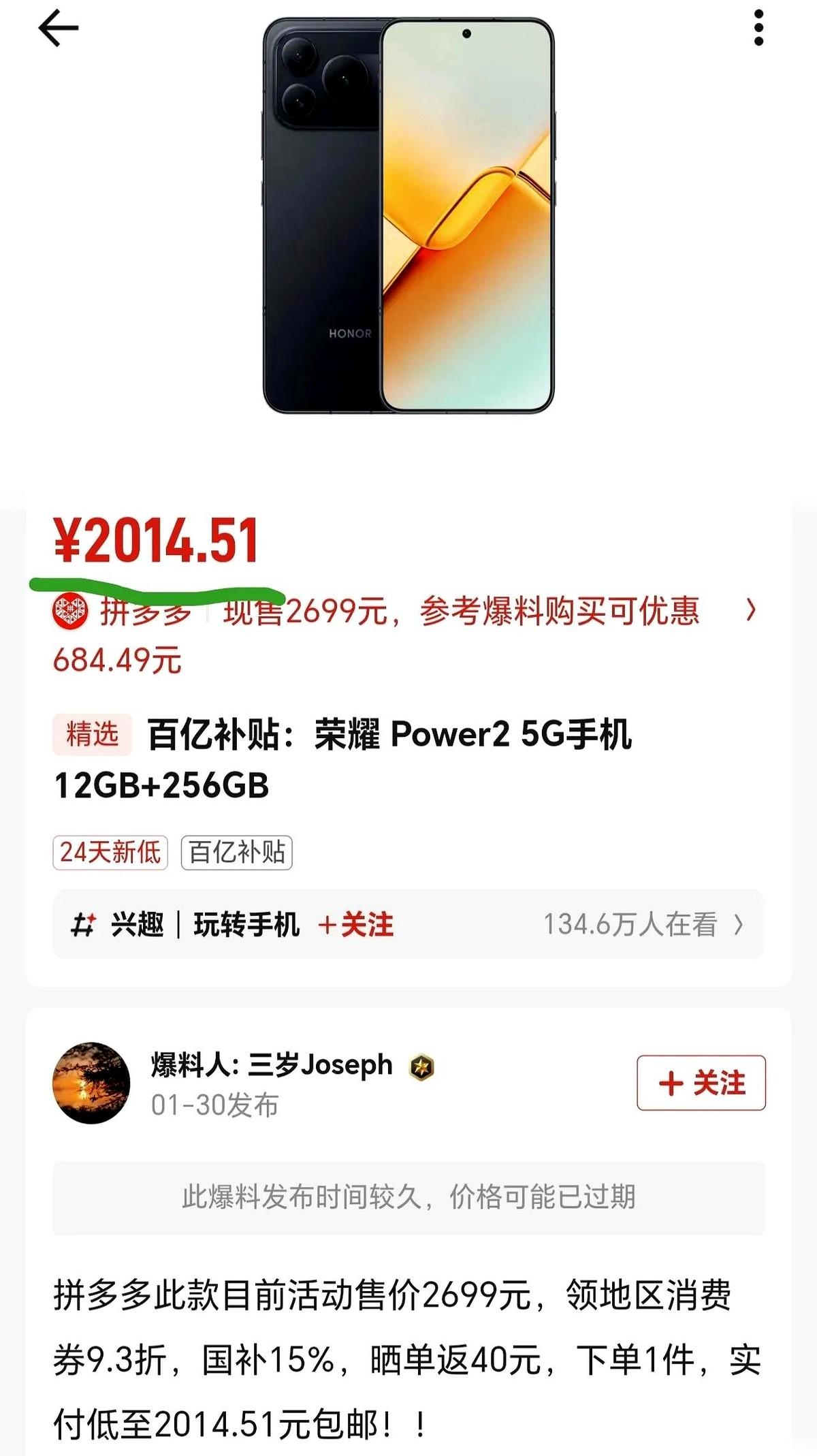 我不是眼花了吧？荣耀那个Power2，刚发布没多久的那个，现在已经两千出头了