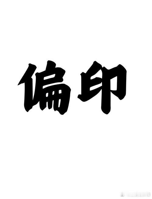 从命里来看偏印男，偏印又叫枭神，行事三心二意，多学少成，思想奇特，标新立异，内向