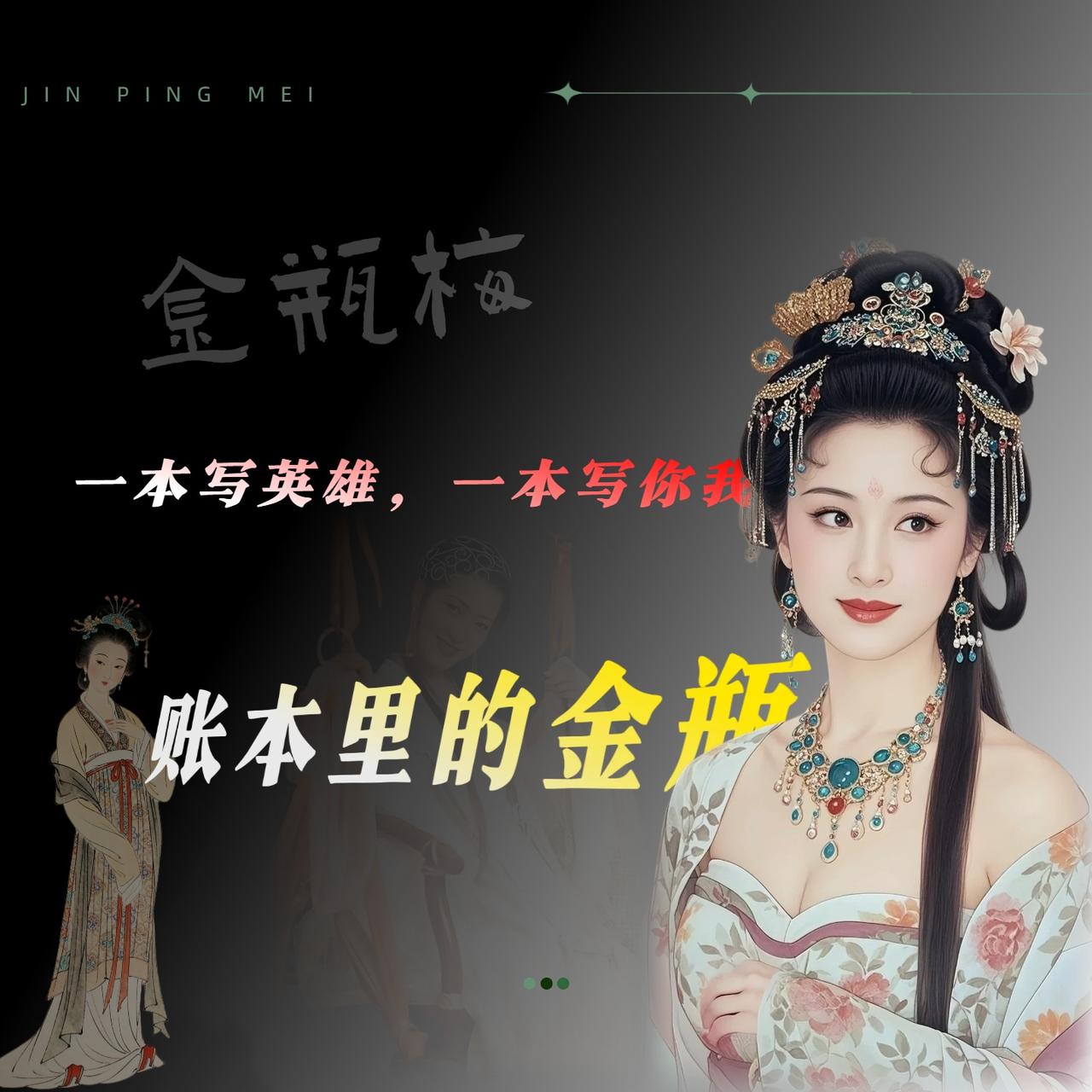 金瓶梅和水浒传的区别是什么?很多人聊这两本书，喜欢从“武松杀嫂”那段开始对比