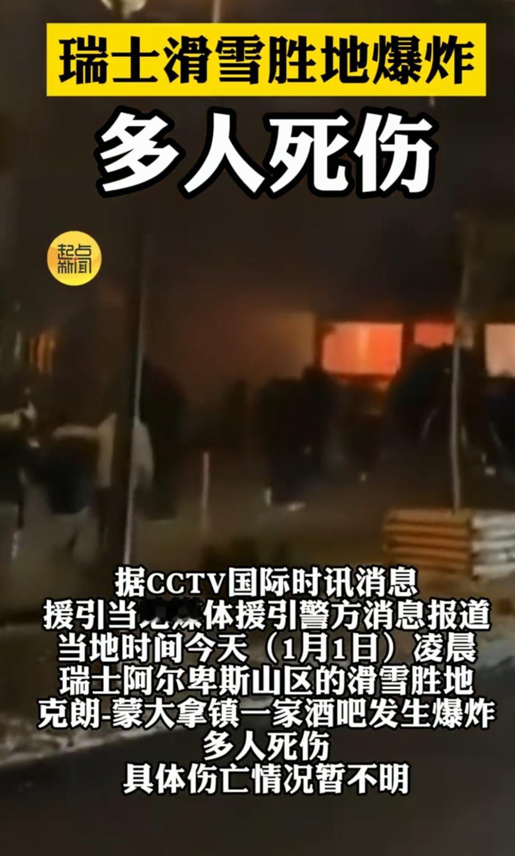 雪山跨年变人间悲剧！瑞士酒吧爆炸背后，藏着全人类的共同软肋当阿尔卑斯山的星