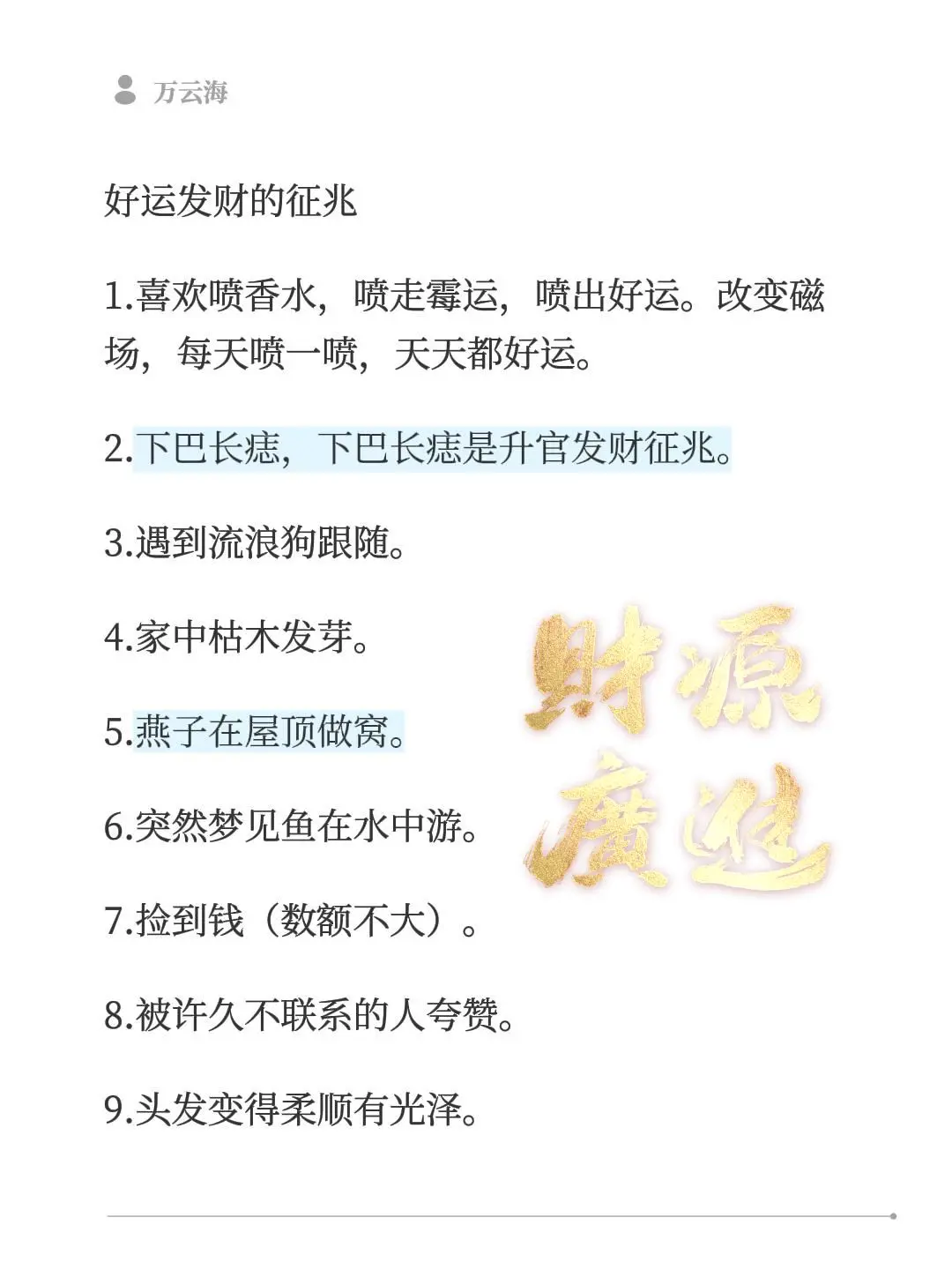 好运发财的征兆 1.喜欢喷香水，喷走霉运，喷出好运。改变磁场，每天喷一...