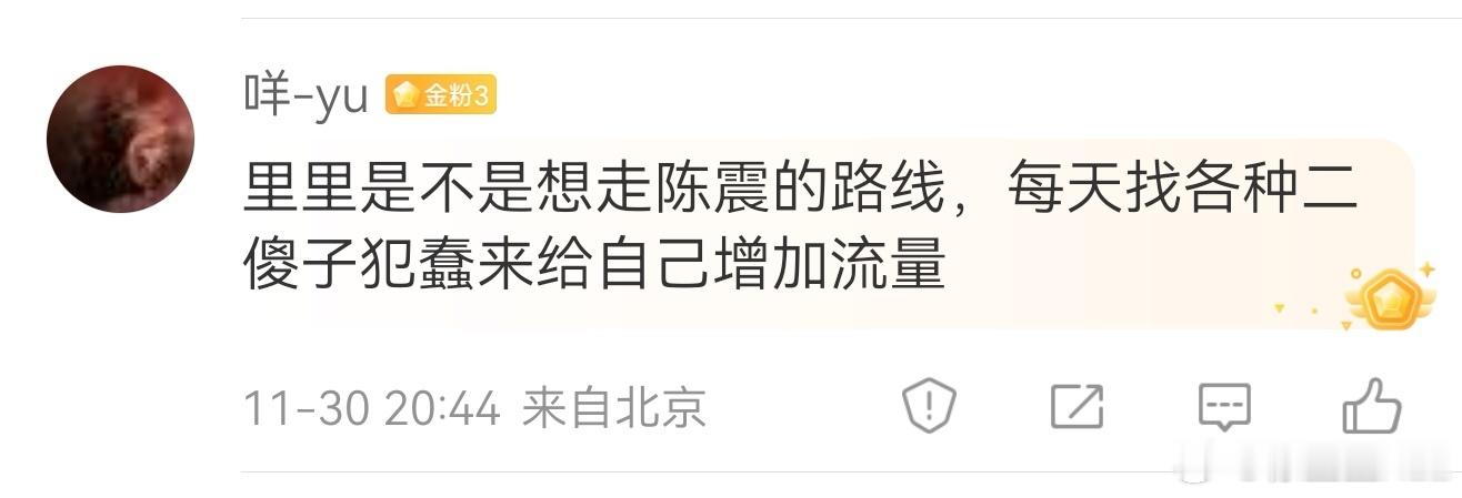陈震遇到这种人也麻啊。一共两行半的字，五六个槽点。