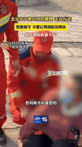 “别碰我，男女授受不亲”！北京一女子近日火了！原因是她与亲戚朋友爬山时不小心扭了