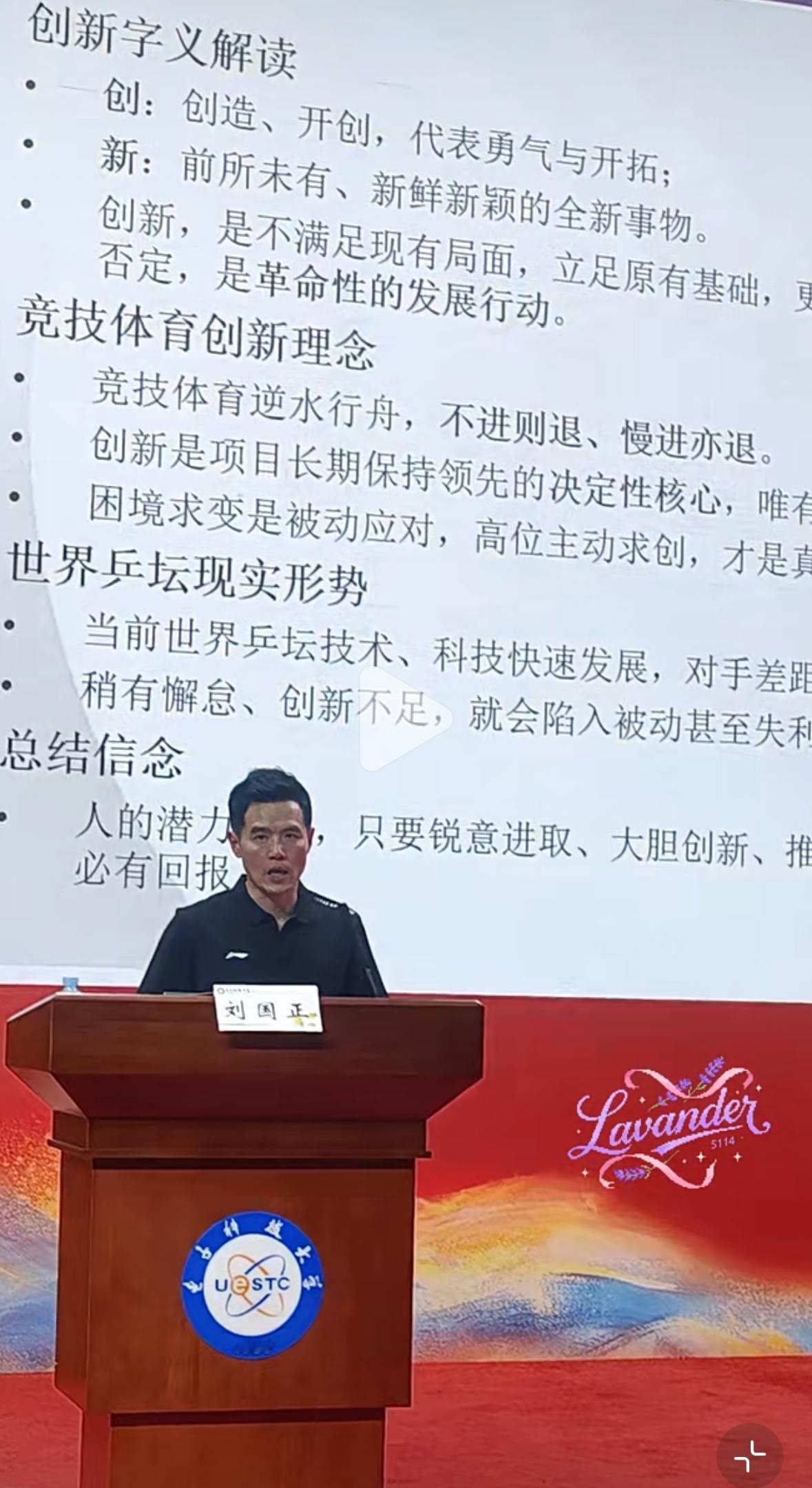刘国正老师在成都电子科技大学演讲：王楚钦现在的速度很有压迫！”4月22日，刘国