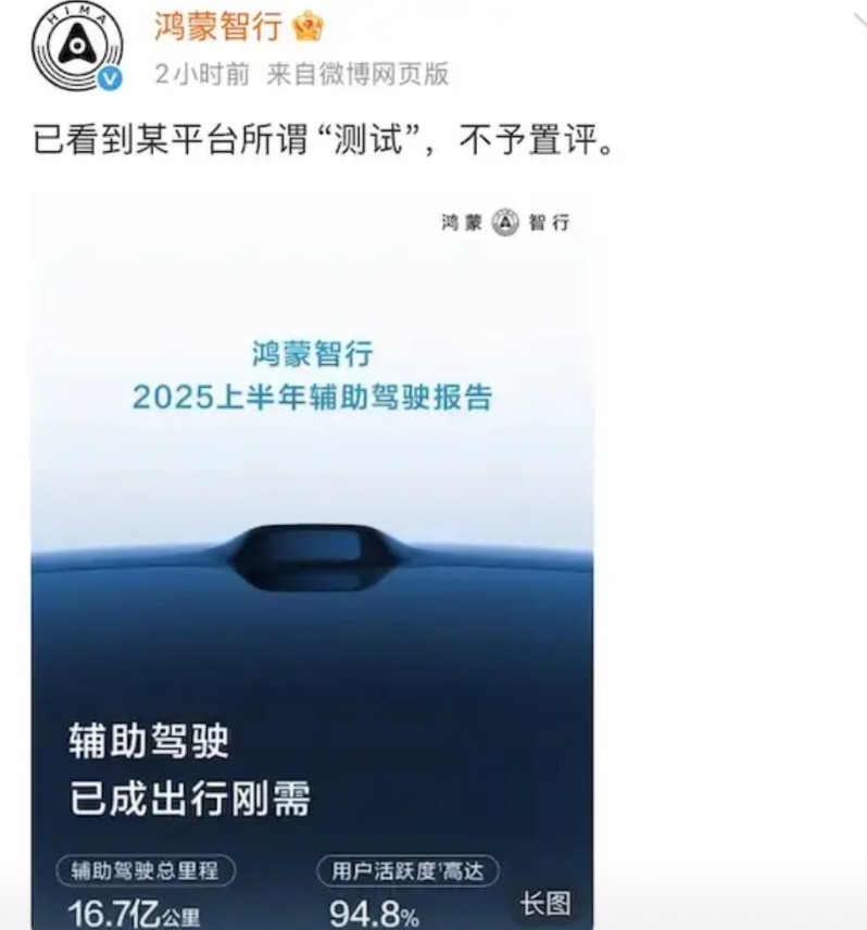 鸿蒙智行以智驾数据回应懂车帝智驾测评：辅助驾驶总里程16.7亿公里，用户开启辅助