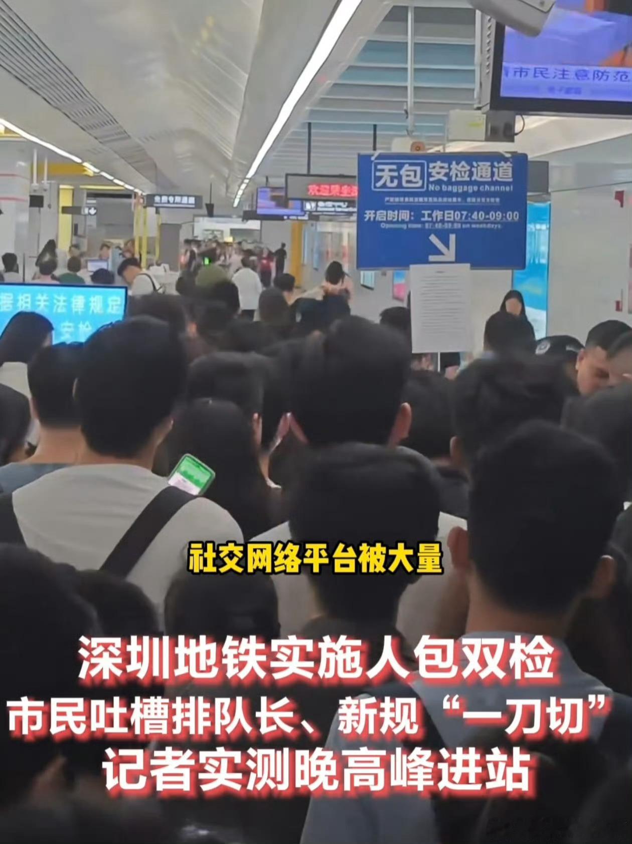 深圳地铁安检，深圳地铁检查的要这么仔细吗，半个小时堪比机场过安检啊，要是遇到早