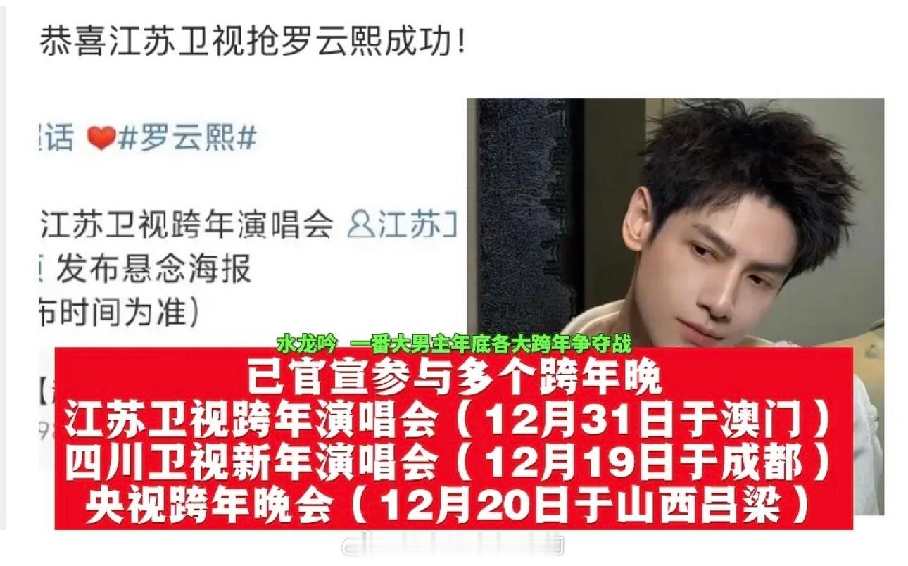 恭喜罗云熙下半年好事连连！年底三台跨年晚会！刚开完万人剧集演唱会，水龙吟🔥爆，