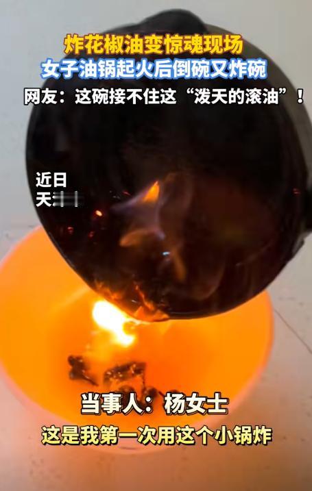 悲剧还是发生了！近日，天津，一女子在家里炸花椒油时，由于温度太高锅里突然起火！女