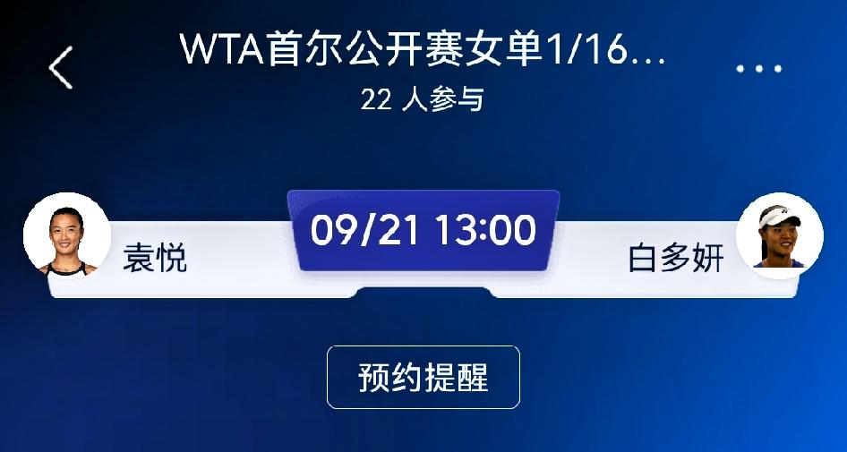 袁悦vs白多妍（白多妍BackDayeon）｜WTA首尔站赛前预测网球存