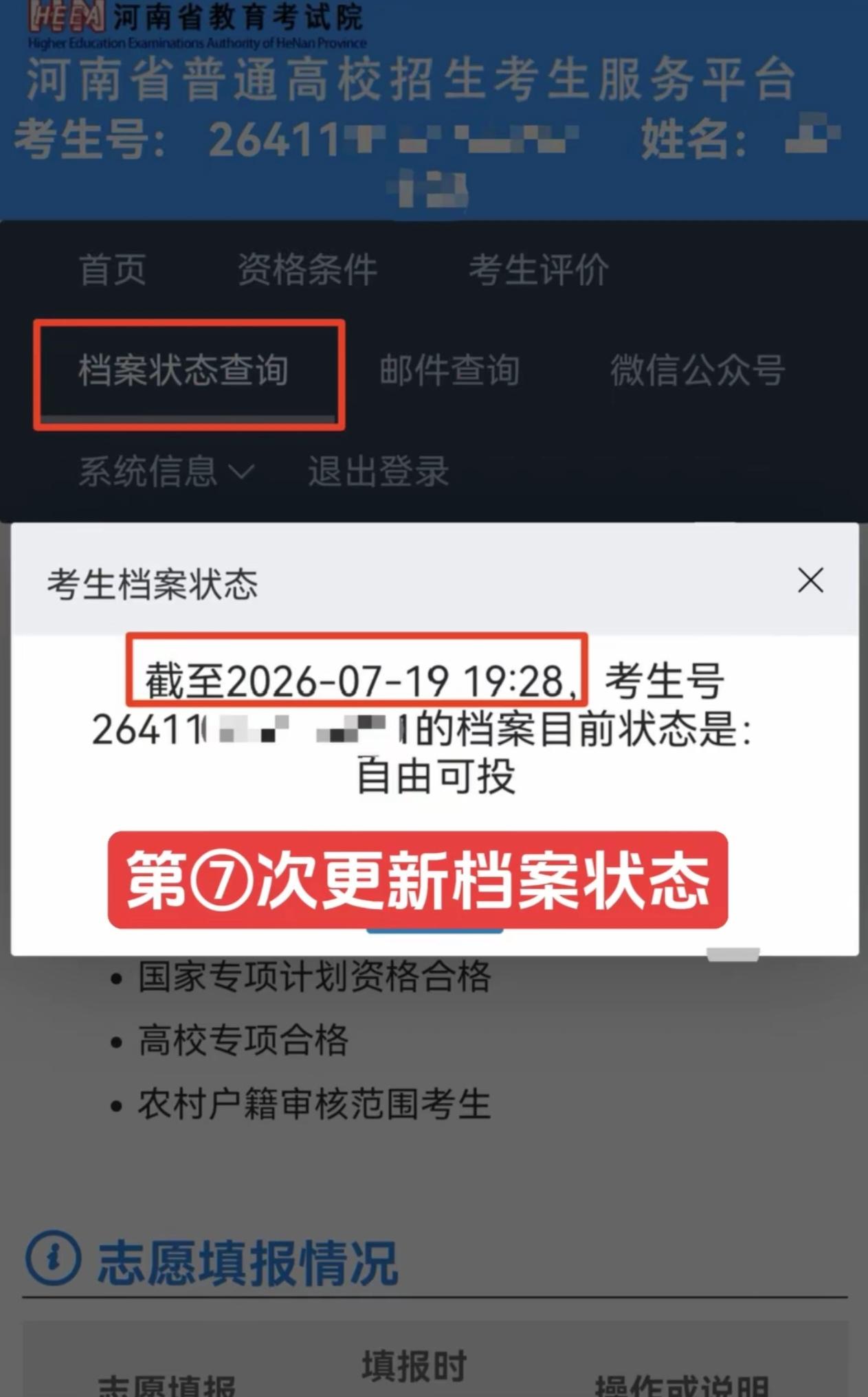 2026河南普通本科批正式投档时间为7月21日，当前尚未进入投档流程。考生电