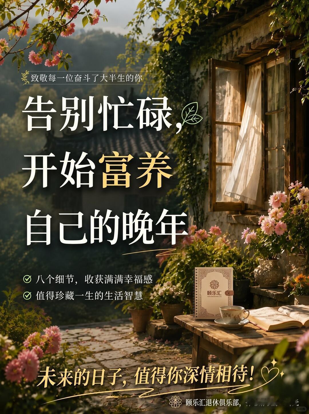 退休后的闲暇时光如何度过?退休后的闲暇时光如何度过退休，并不是生活的终点，