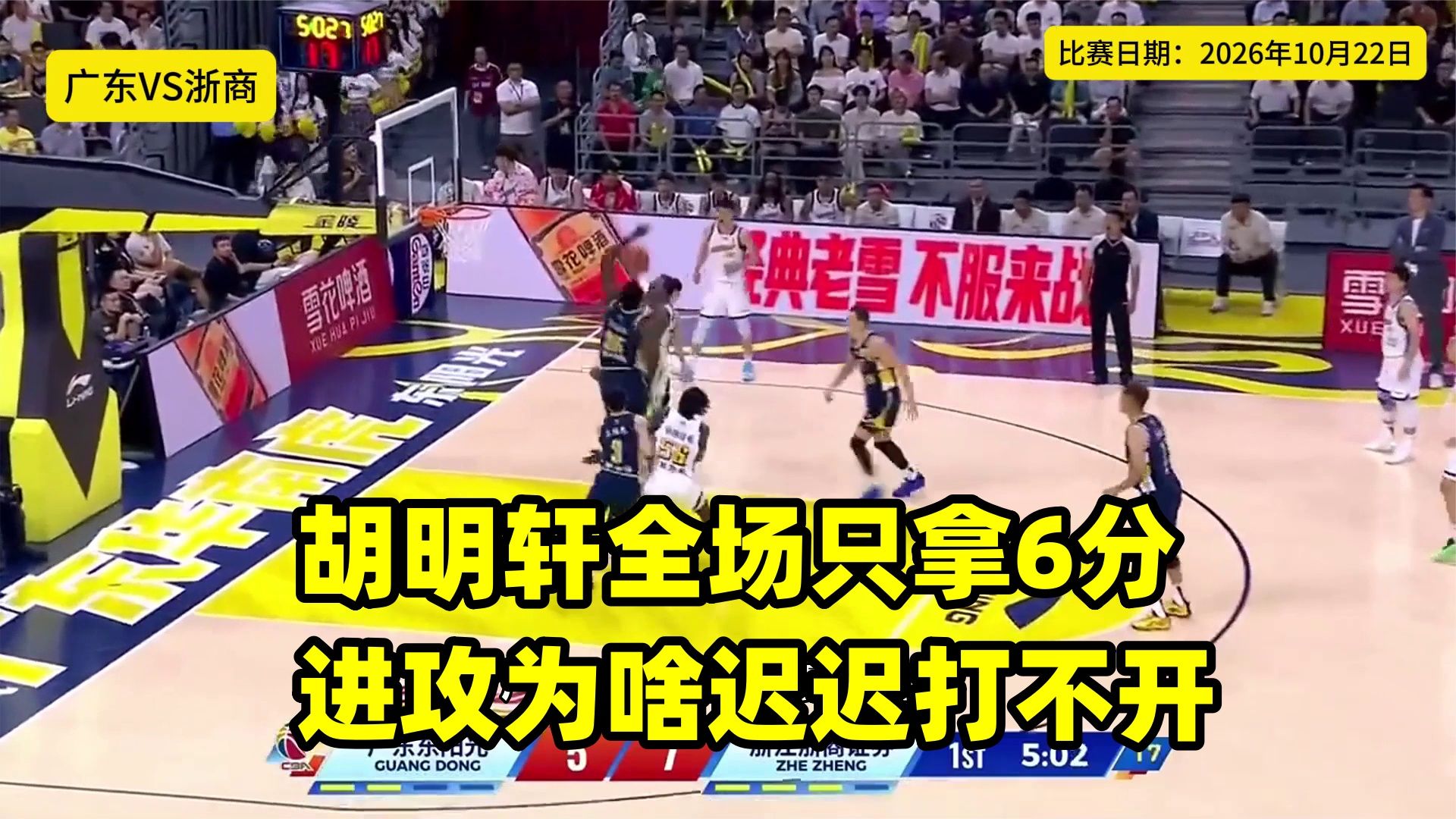 胡明轩全场只拿6分，进攻为啥迟迟打不开，本人道出实情