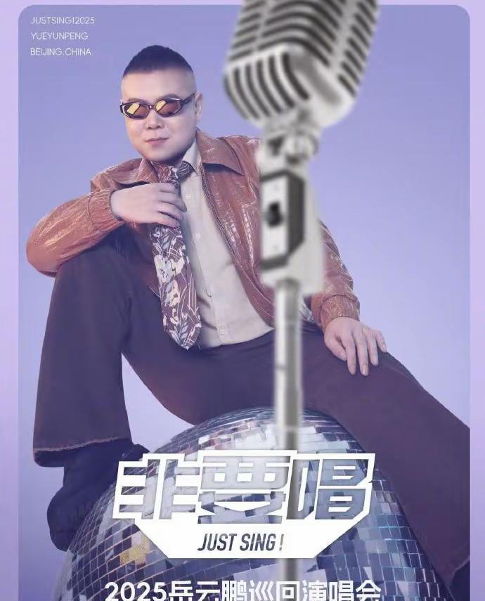 岳云鹏“非要唱”巡回演唱会将登陆多城。从《五环之歌》到春晚《最亲的人》，他唱功获
